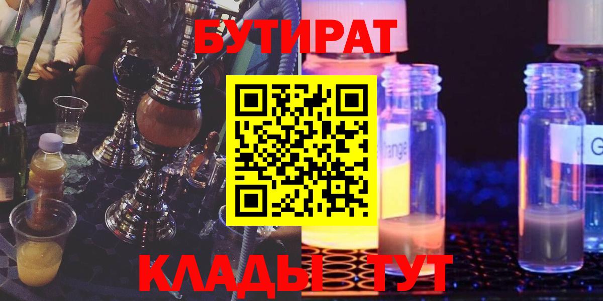 Прохладный  БУТИРАТ BDO 33%  Вход с VPN 